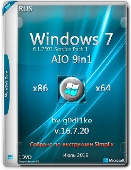 Windows 7 SP1 x86/x64 AIO 9in1 by g0dl1ke v.16.7.20 - «Windows»
