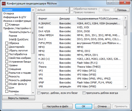 ffdshow 1.3.4531 - «Мультимедиа»