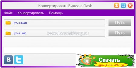 Flash Видео Конвертер