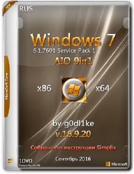 Windows 7 SP1 х86-x64 by g0dl1ke 16.9.20 - «Windows»