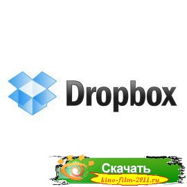Dropbox (Дропбокс) 63.4.107 Stable на русском языке - «Программы»