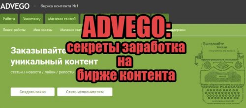 Advego: обзор популярной биржи контента, секреты заработка - «Последние новости»