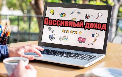 Пассивный доход в Интернете: как его добиться? - «Последние новости»