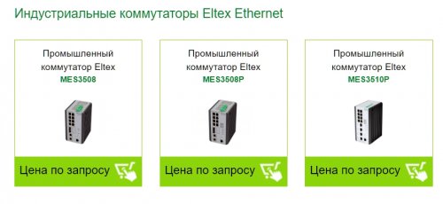Индустриальные коммутаторы Eltex Ethernet